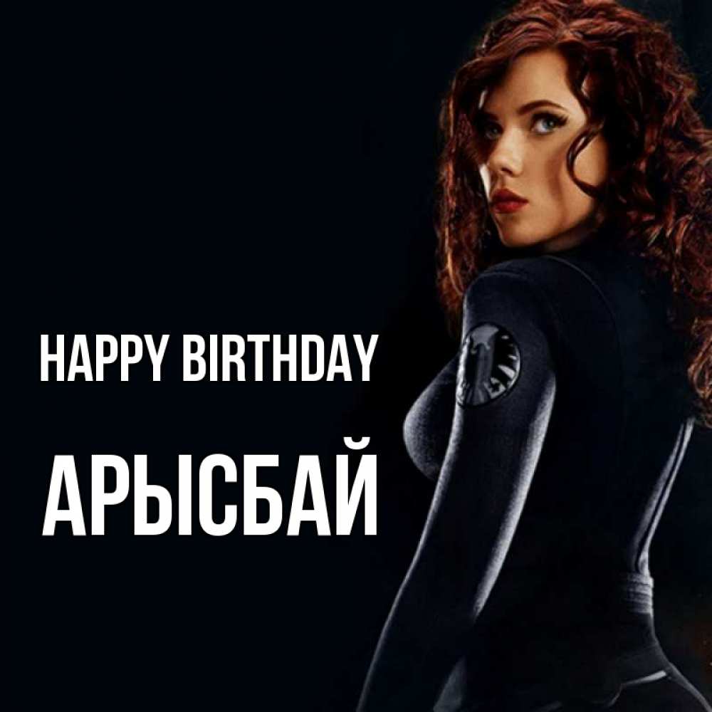 Greetings card с именем, Арысбай Happy Birthday Марвел черная вдова Greetings with text for free download 