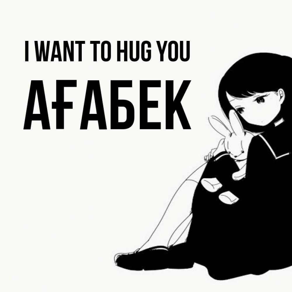 Greetings card с именем, Ағабек I want to hug you чернобелая картнка Greetings with text for free download 