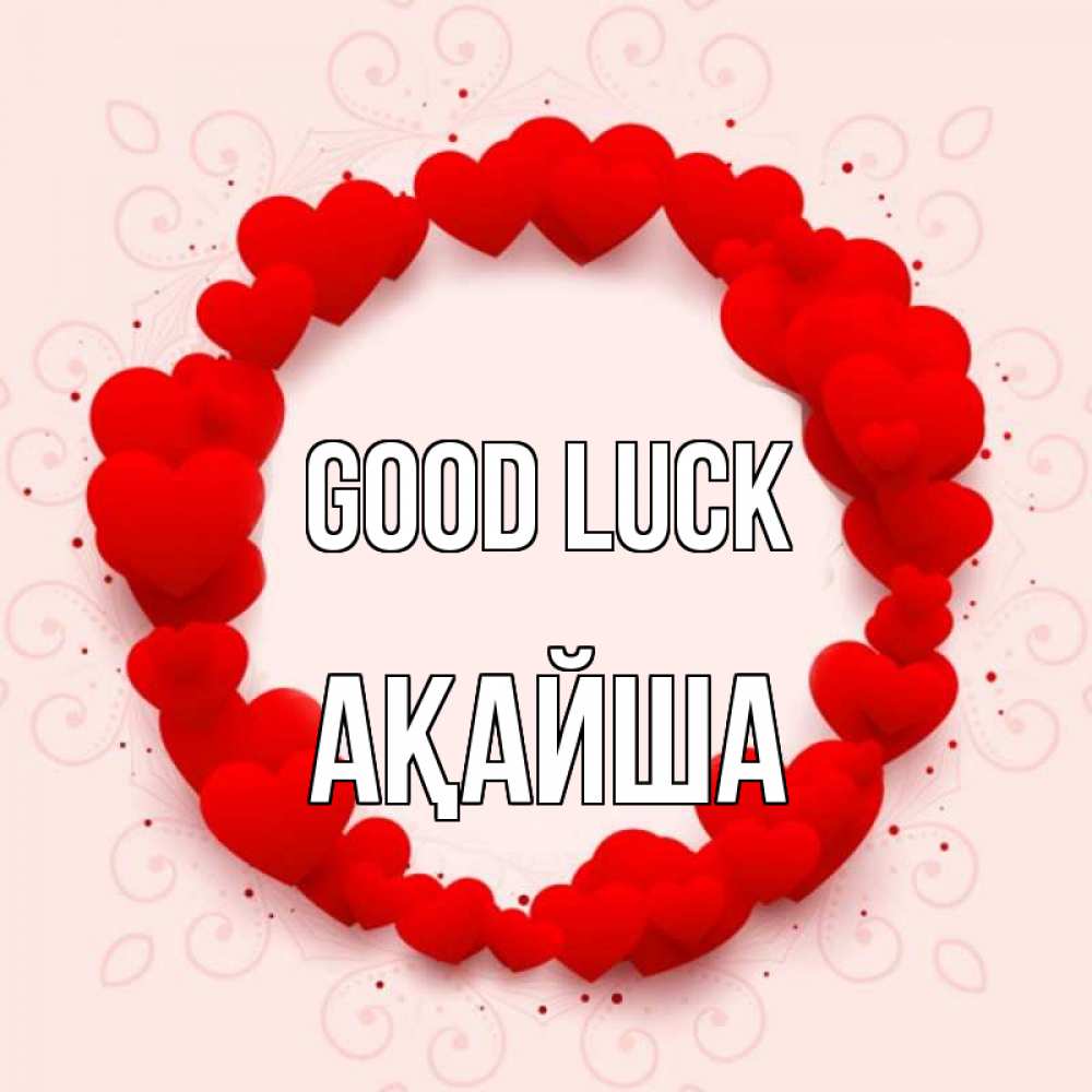 Greetings card с именем, АҚАЙША Good luck на удачу любимому или любимой Greetings with text for free download 