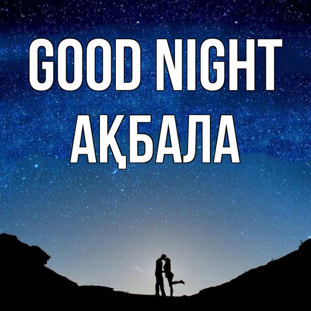 Greetings card с именем, АҚБАЛА Good night звездное небо и люди Greetings with text for free download 