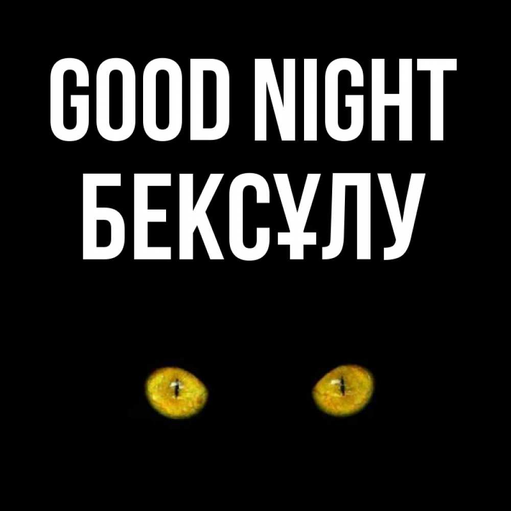 Greetings card с именем, БЕКСҰЛУ Good night сладких снов бесстрашный мой дружочек Greetings with text for free download 