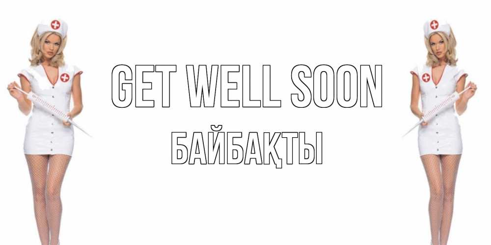 Greetings card с именем, Байбақты Get well soon открытки с медсестрой Greetings with text for free download 