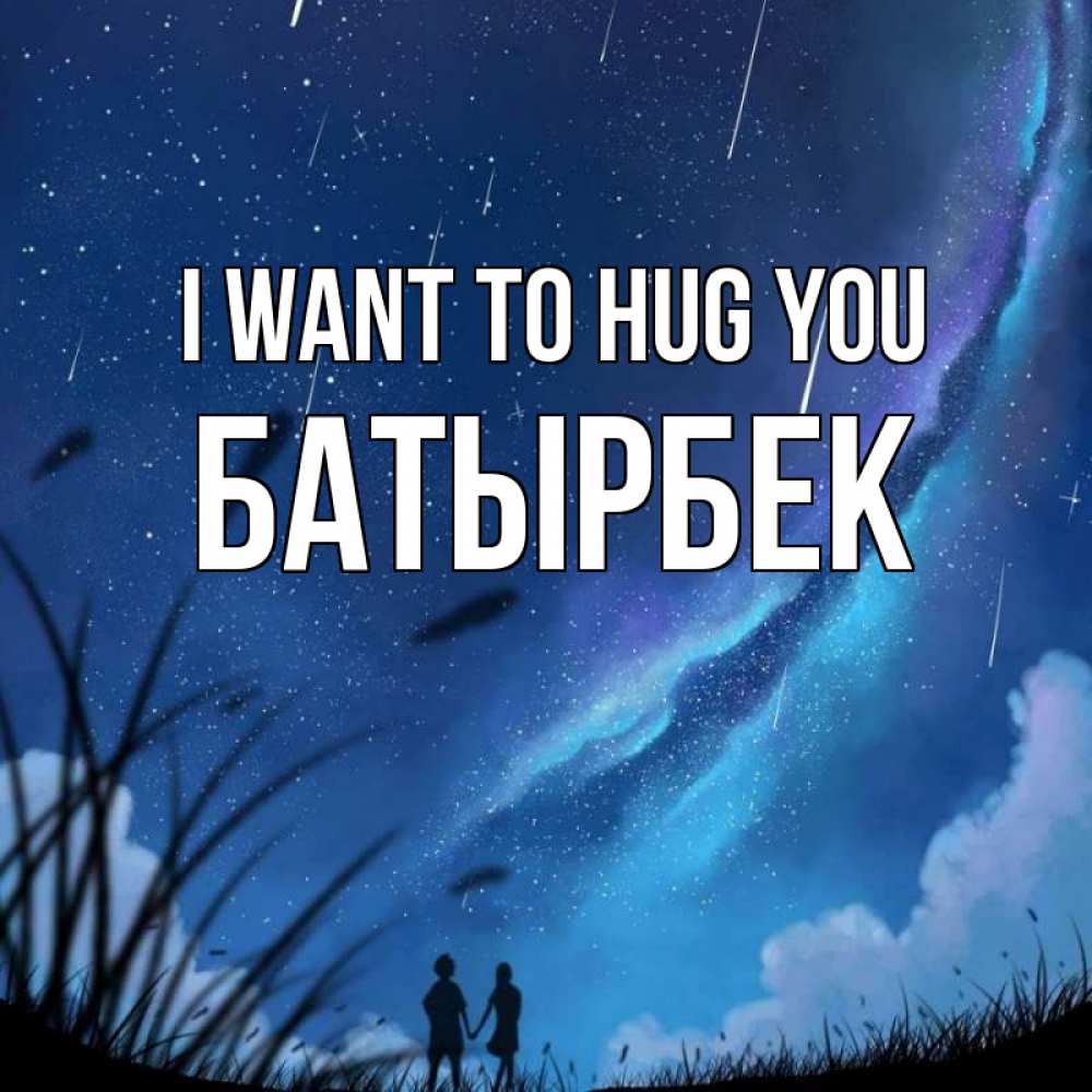 Greetings card с именем, Батырбек I want to hug you камыши Greetings with text for free download 