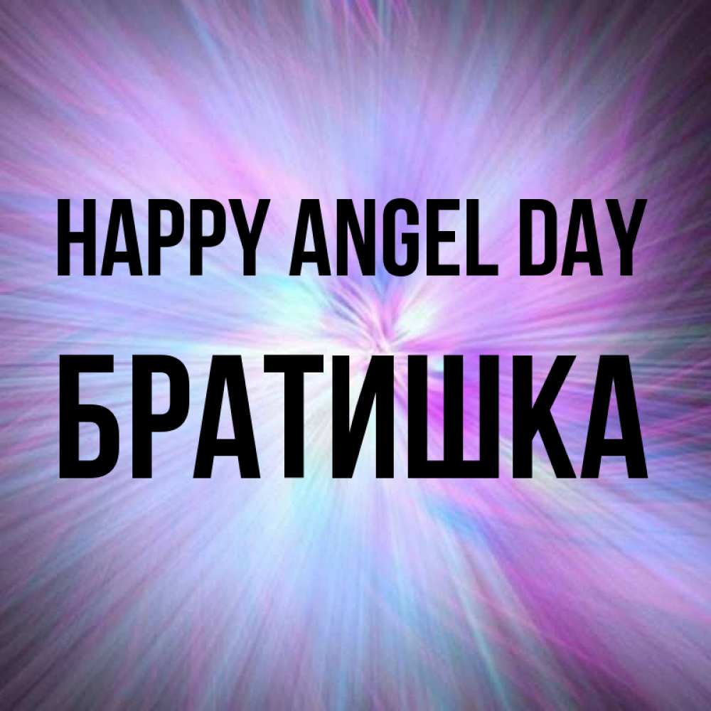 Greetings card с именем, Братишка happy angel day ангельский свет Greetings with text for free download 