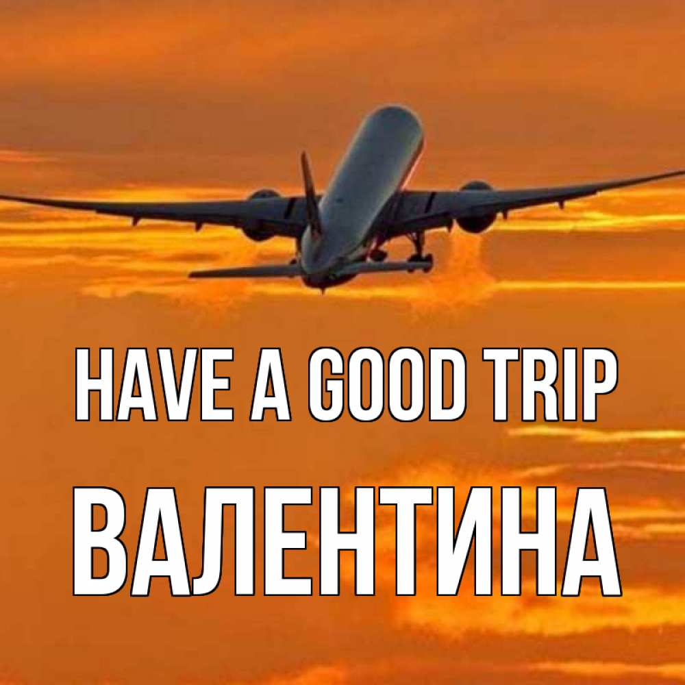 Greetings card с именем, Валентина Have a good trip оранжевое небо Greetings with text for free download 