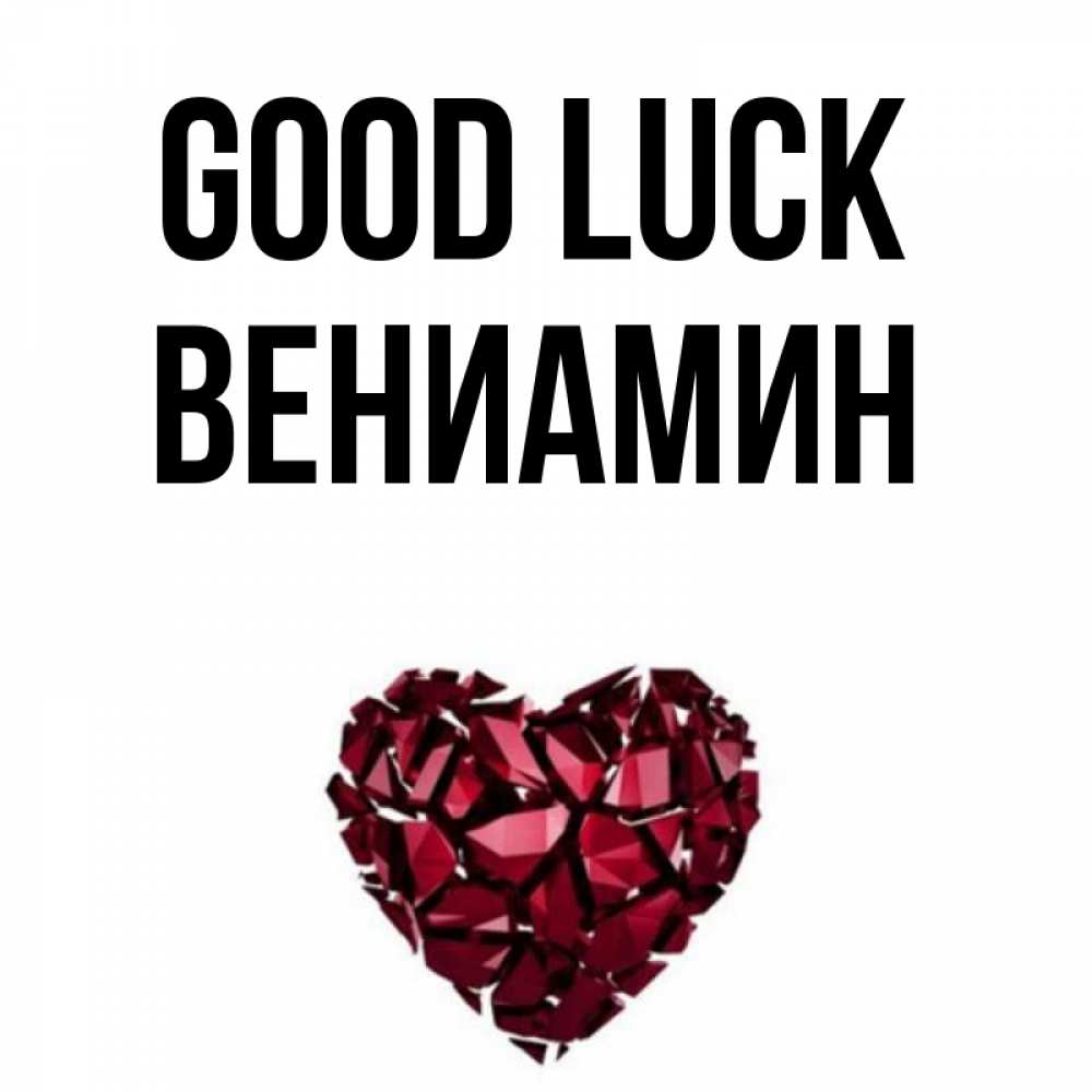 Greetings card с именем, Вениамин Good luck бордовое из кристаллов  1 Greetings with text for free download 