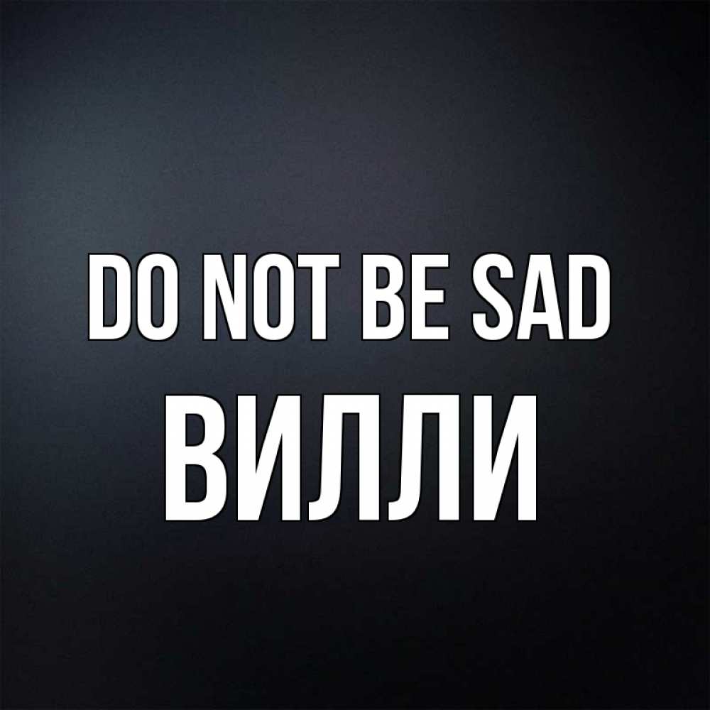 Greetings card с именем, Вилли Do not be sad Градиент серый Greetings with text for free download 