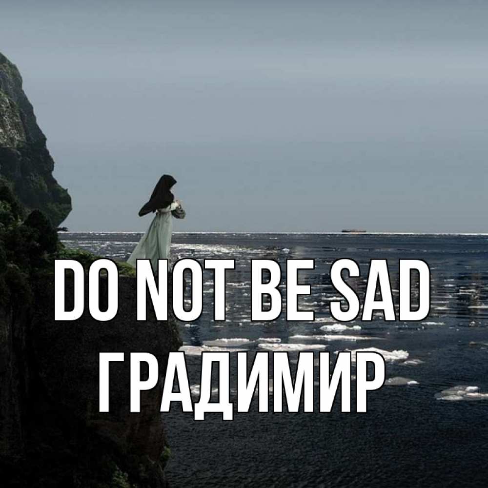 Greetings card с именем, Градимир Do not be sad весна лед тает Greetings with text for free download 