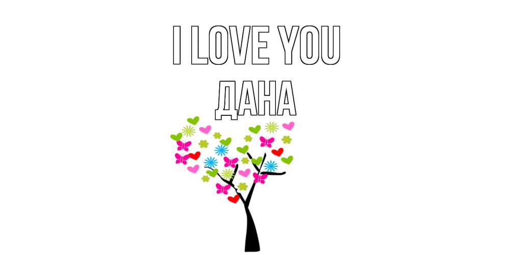 Greetings card с именем, ДАНА I love you Дерево, бабочки Greetings with text for free download 