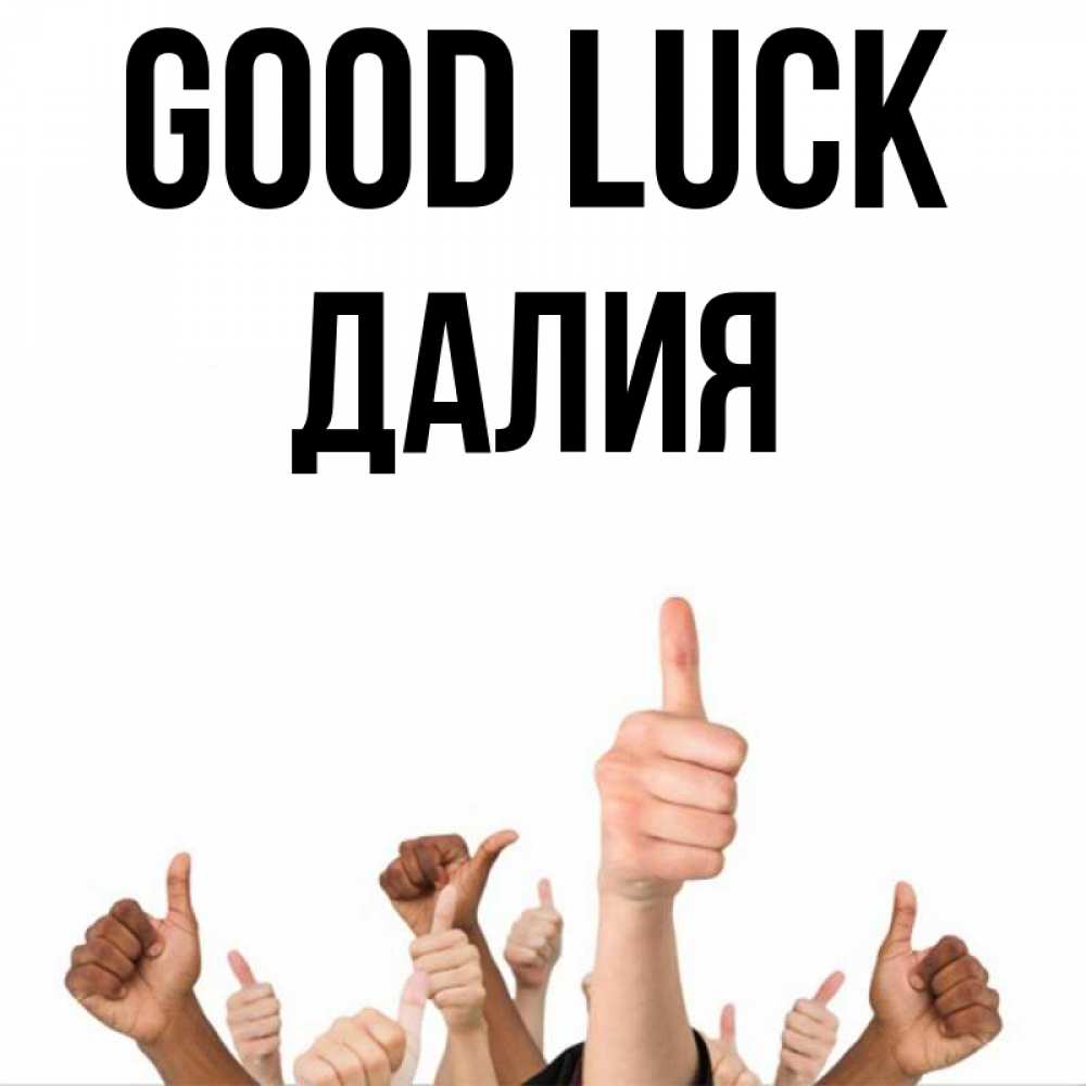 Greetings card с именем, Далия Good luck молодцом Greetings with text for free download 