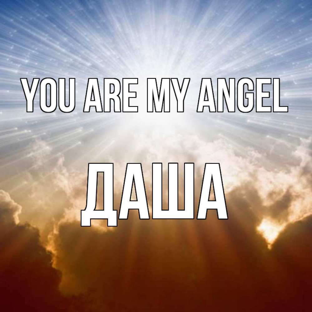 Greetings card с именем, Даша You are my angel ангельский свет на небе Greetings with text for free download 