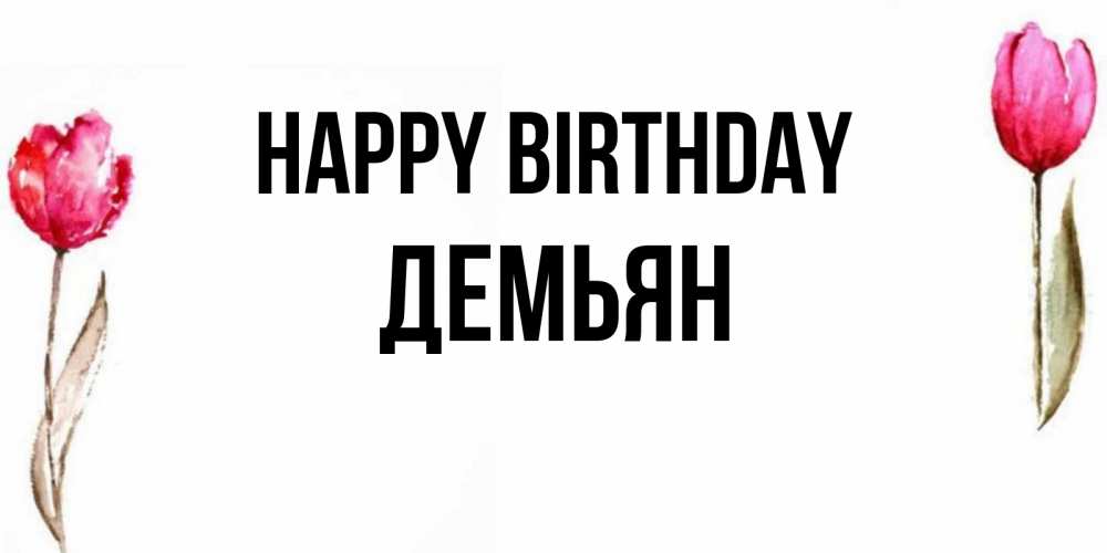 Greetings card с именем, Демьян Happy Birthday открытки акварелью с цветами Greetings with text for free download 