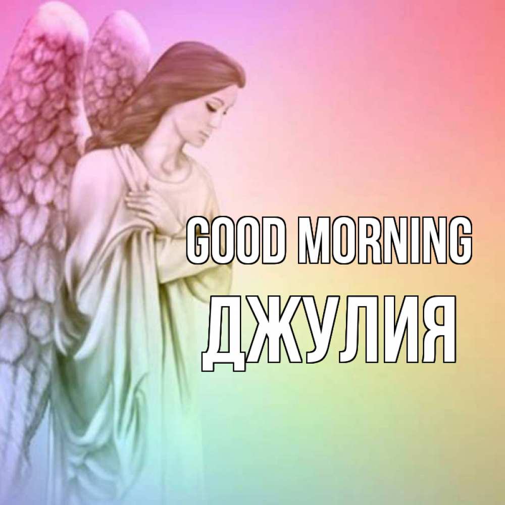 Greetings card с именем, Джулия Good morning крылья Greetings with text for free download 