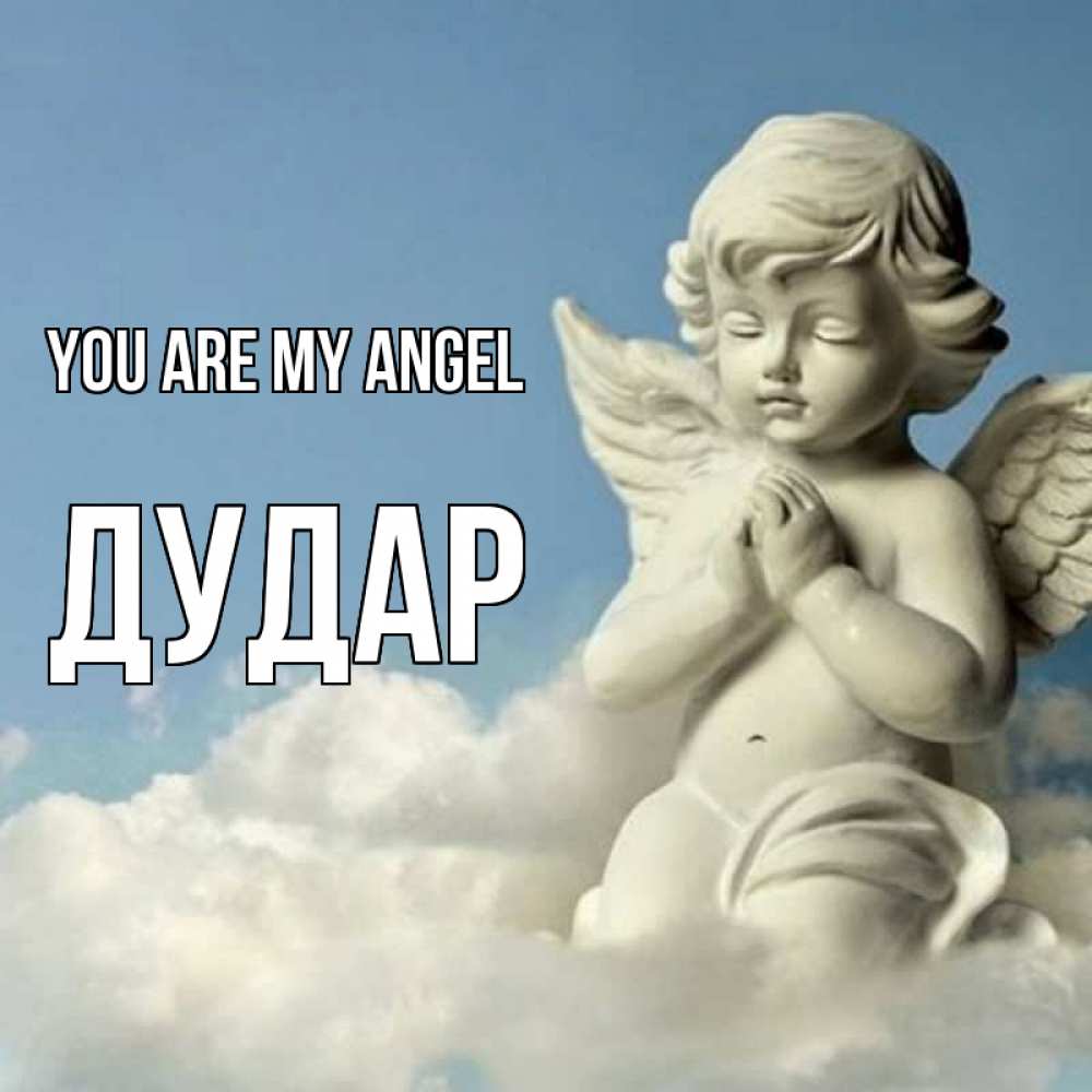 Greetings card с именем, Дудар You are my angel скульптура ангела на небе Greetings with text for free download 