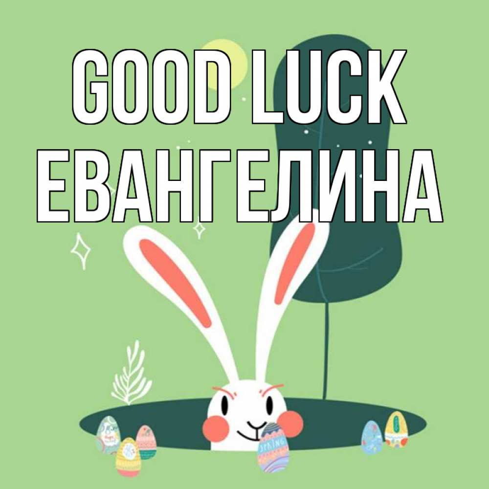 Greetings card с именем, Евангелина Good luck заяц Greetings with text for free download 