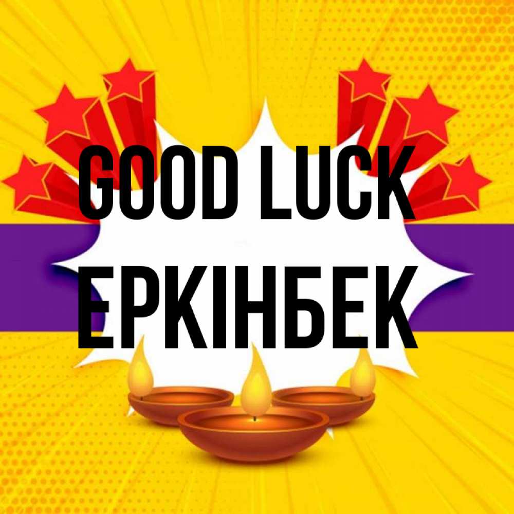 Greetings card с именем, Еркінбек Good luck векторное изображение Greetings with text for free download 