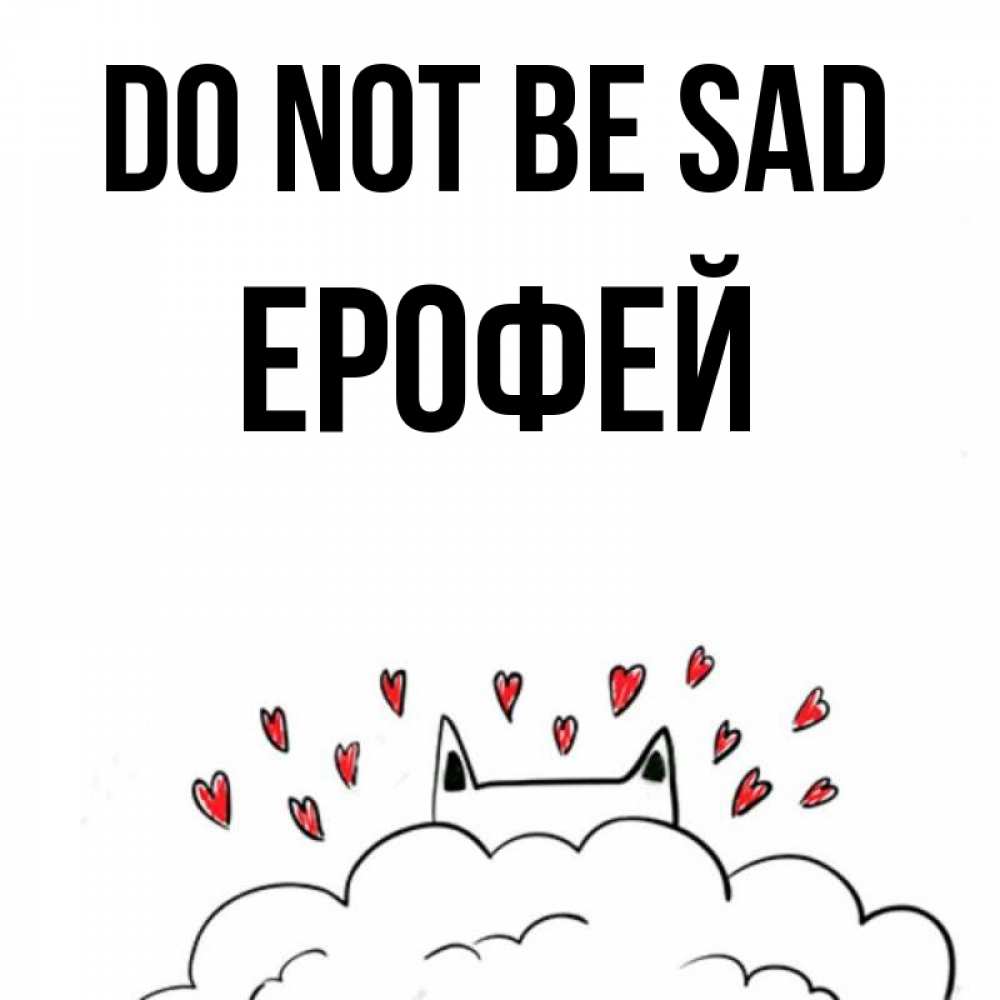 Greetings card с именем, Ерофей Do not be sad облако и ушки котика с сердечками Greetings with text for free download 