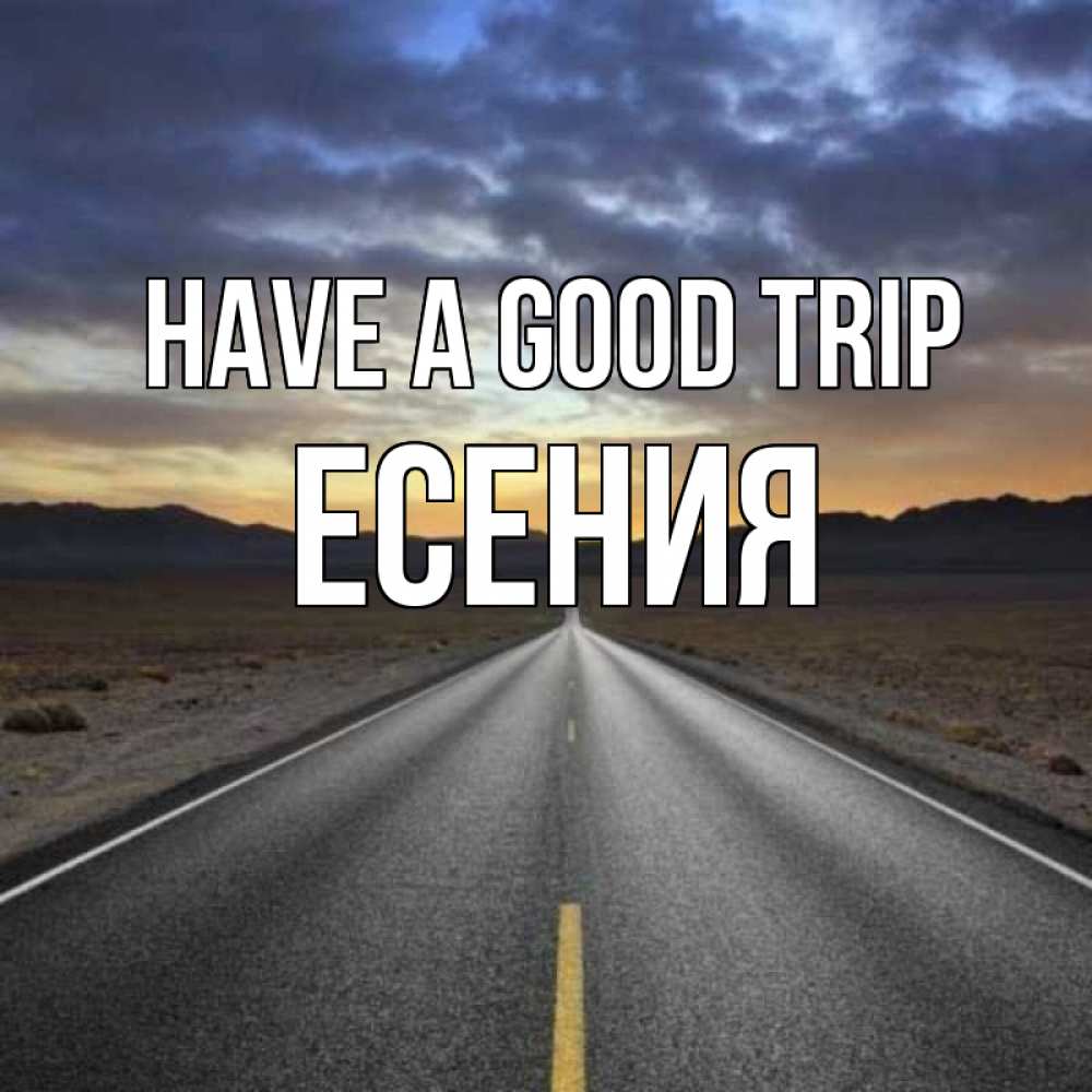 Greetings card с именем, Есения Have a good trip горы на горизонте Greetings with text for free download 