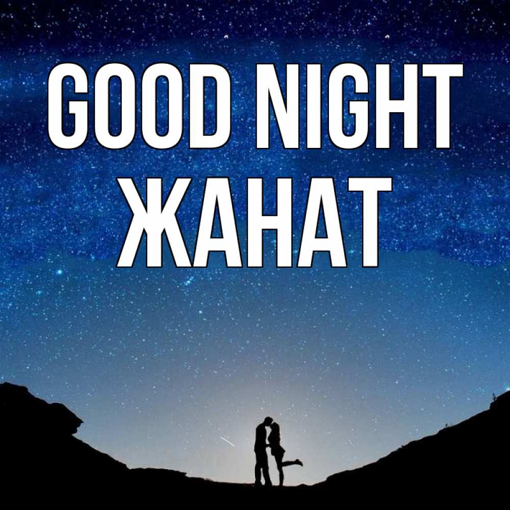Greetings card с именем, Жанат Good night звездное небо и люди Greetings with text for free download 