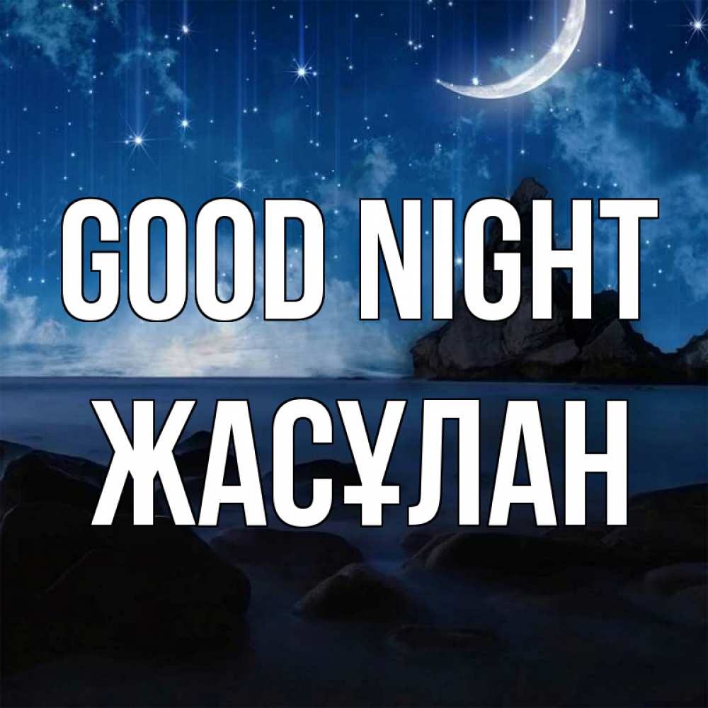 Greetings card с именем, Жасұлан Good night море Greetings with text for free download 