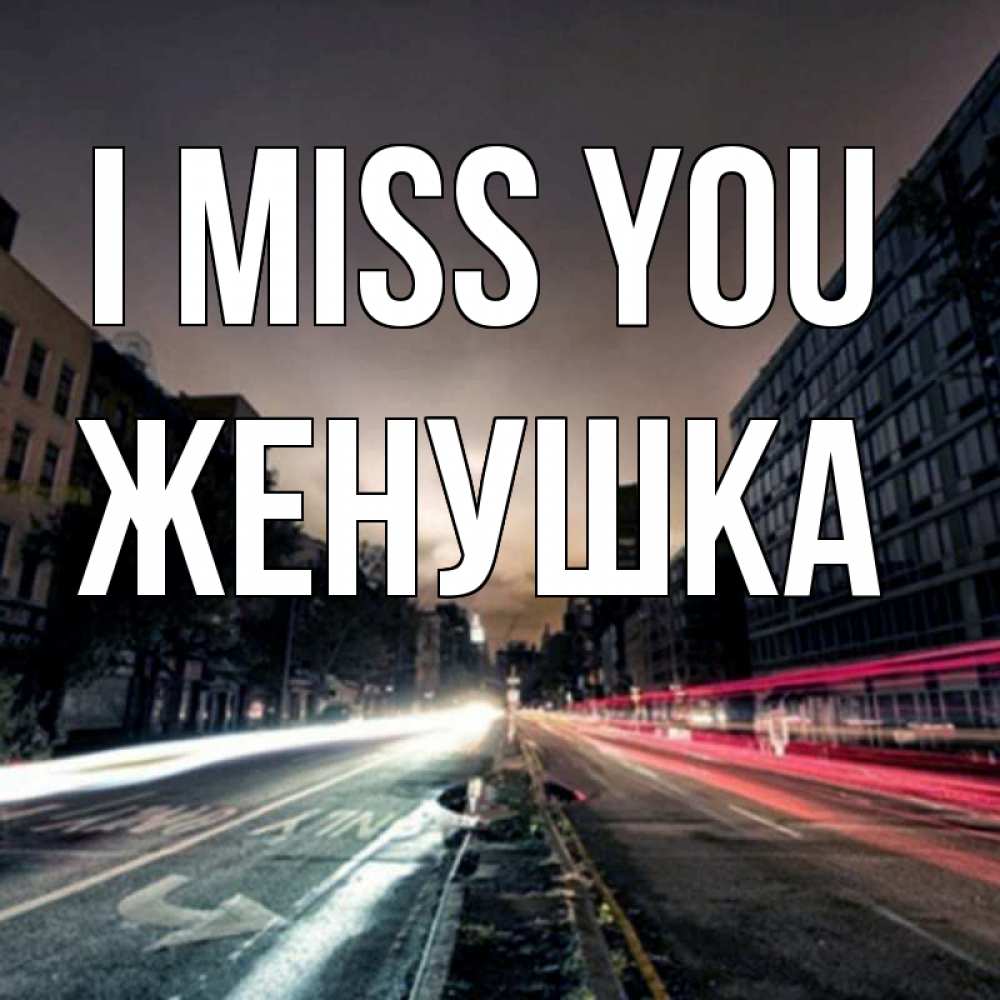 Greetings card с именем, Женушка I miss you приезжай Greetings with text for free download 