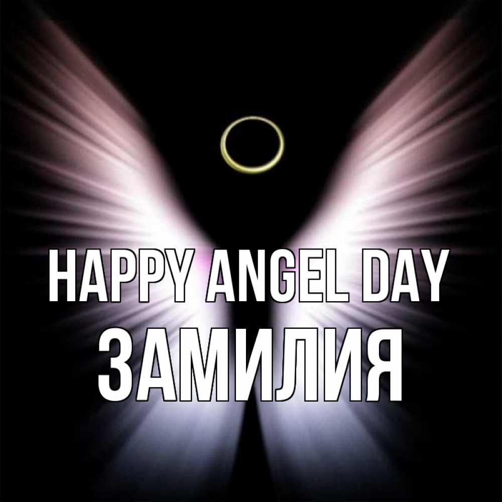 Greetings card с именем, ЗАМИЛИЯ happy angel day ангел из света Greetings with text for free download 