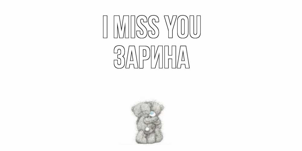 Greetings card с именем, ЗАРИНА I miss you мишки Greetings with text for free download 