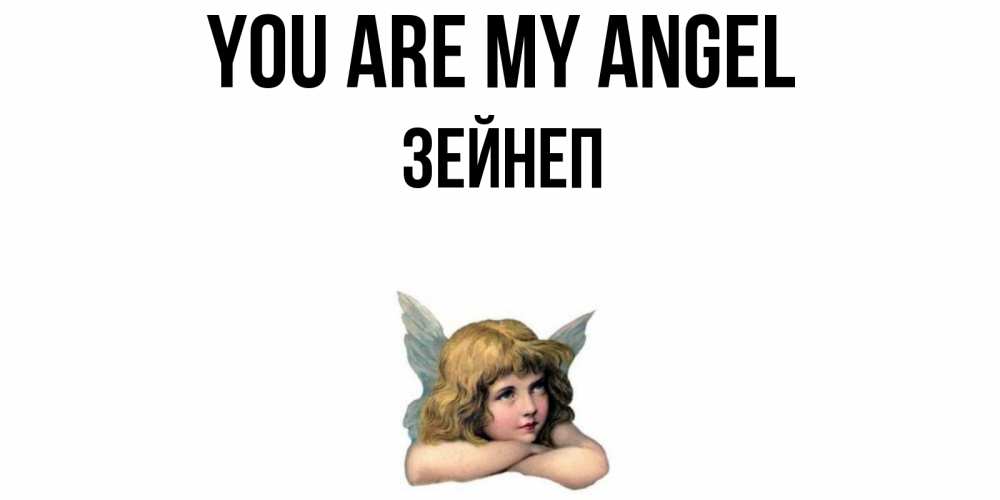 Greetings card с именем, ЗЕЙНЕП You are my angel ангел Greetings with text for free download 