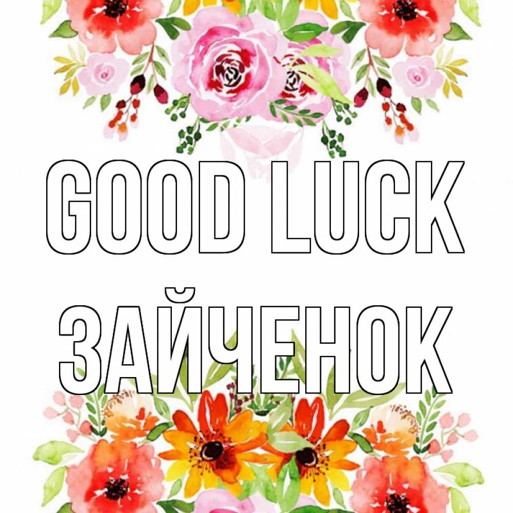 Greetings card с именем, Зайченок Good luck открытка с цветами акварелью Greetings with text for free download 