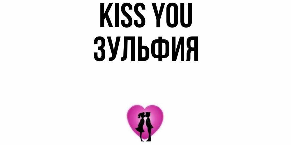 Greetings card с именем, Зульфия Kiss you поцелуй Greetings with text for free download 