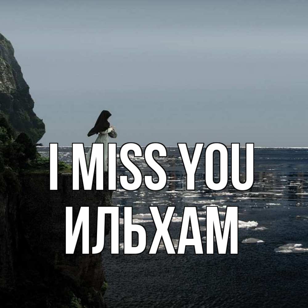 Greetings card с именем, Ильхам I miss you жду тебя или в монастырь Greetings with text for free download 