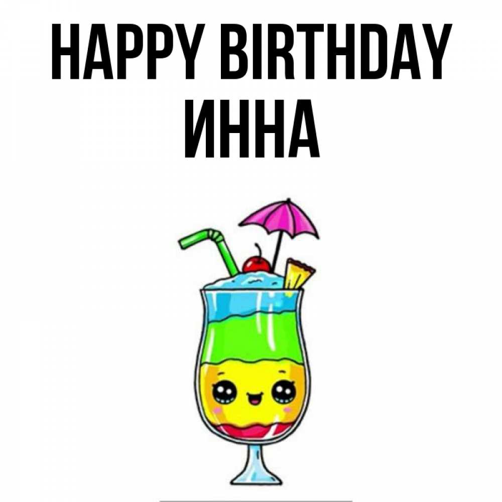 Greetings card с именем, Инна Happy Birthday с зонтиком Greetings with text for free download 