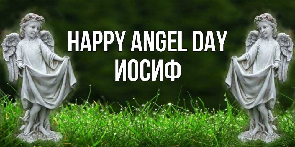 Greetings card с именем, Иосиф happy angel day небо, ангел, девушка Greetings with text for free download 