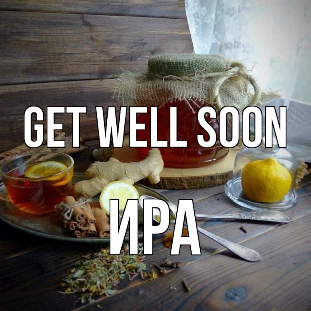 Greetings card с именем, Ира Get well soon банка с медом Greetings with text for free download 