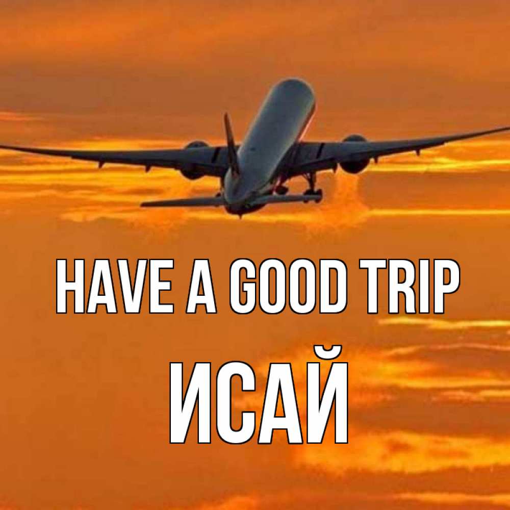 Greetings card с именем, Исай Have a good trip оранжевое небо Greetings with text for free download 