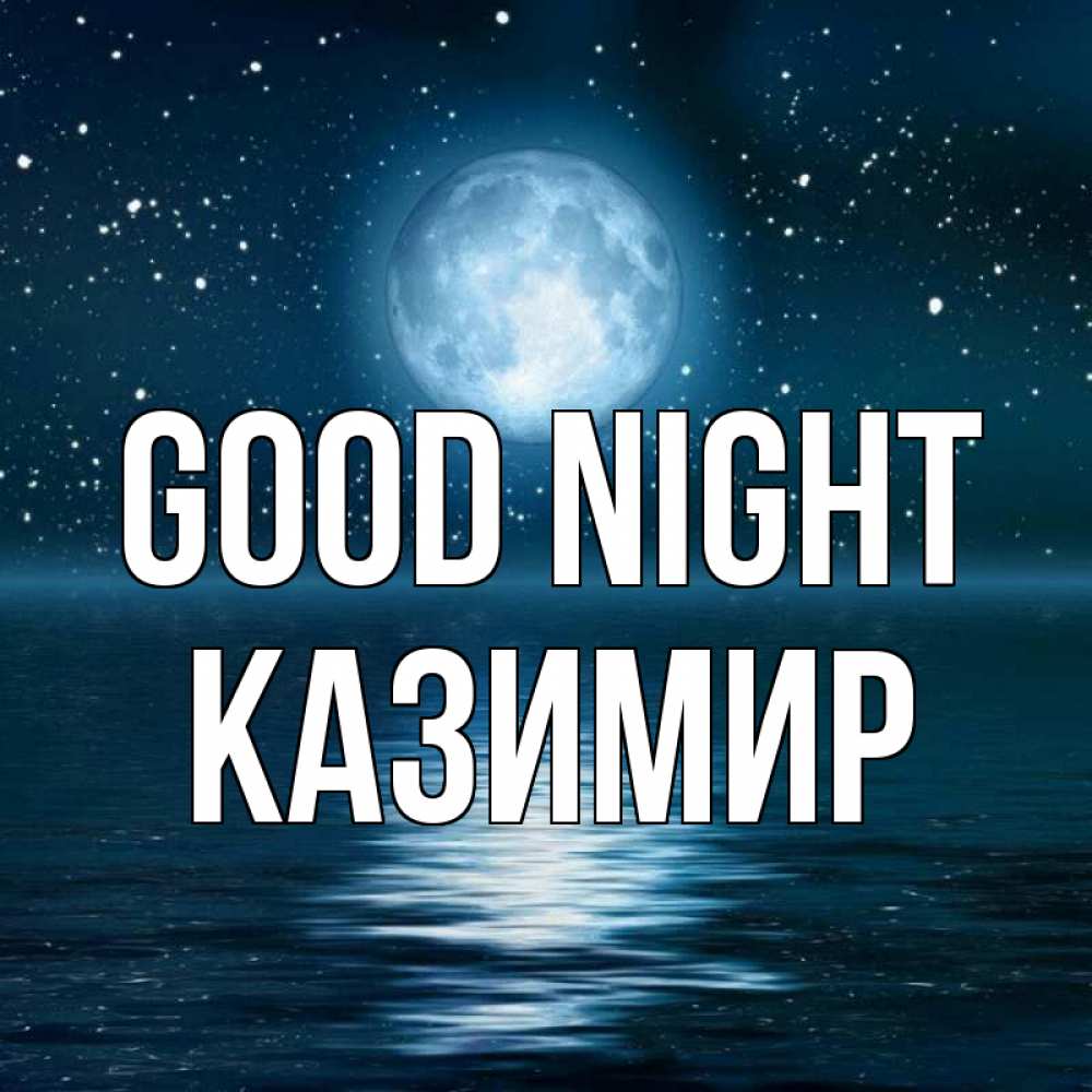 Greetings card с именем, Казимир Good night звезды Greetings with text for free download 