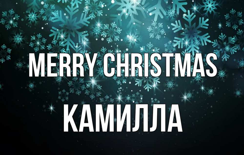 Greetings card с именем, Камилла Merry Christmas Снежинки Greetings with text for free download 