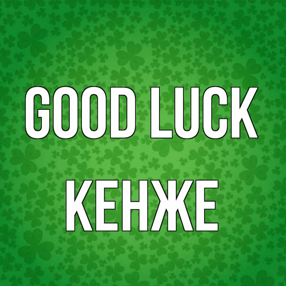 Greetings card с именем, Кенже Good luck много листочков на удачу Greetings with text for free download 
