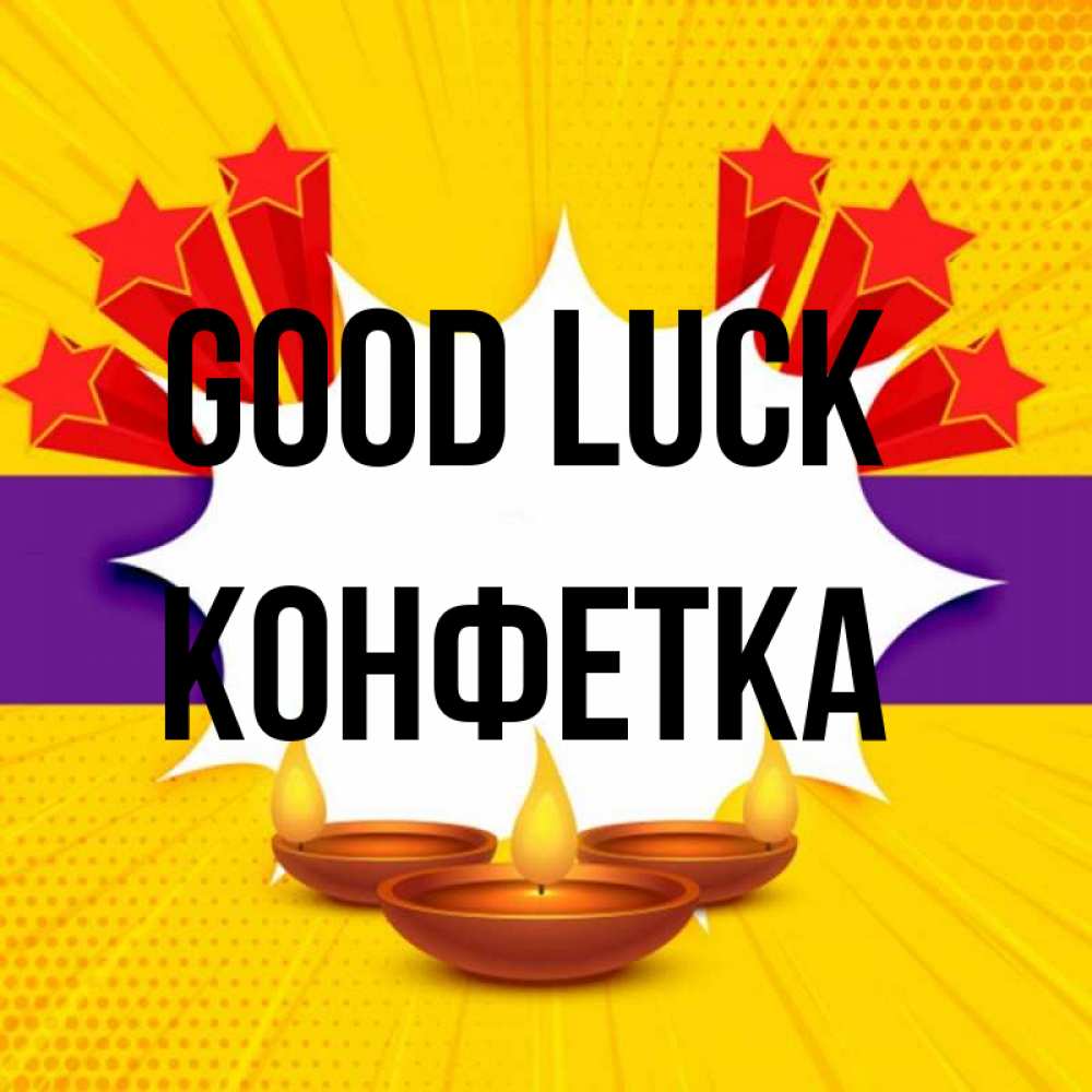 Greetings card с именем, Конфетка Good luck векторное изображение Greetings with text for free download 