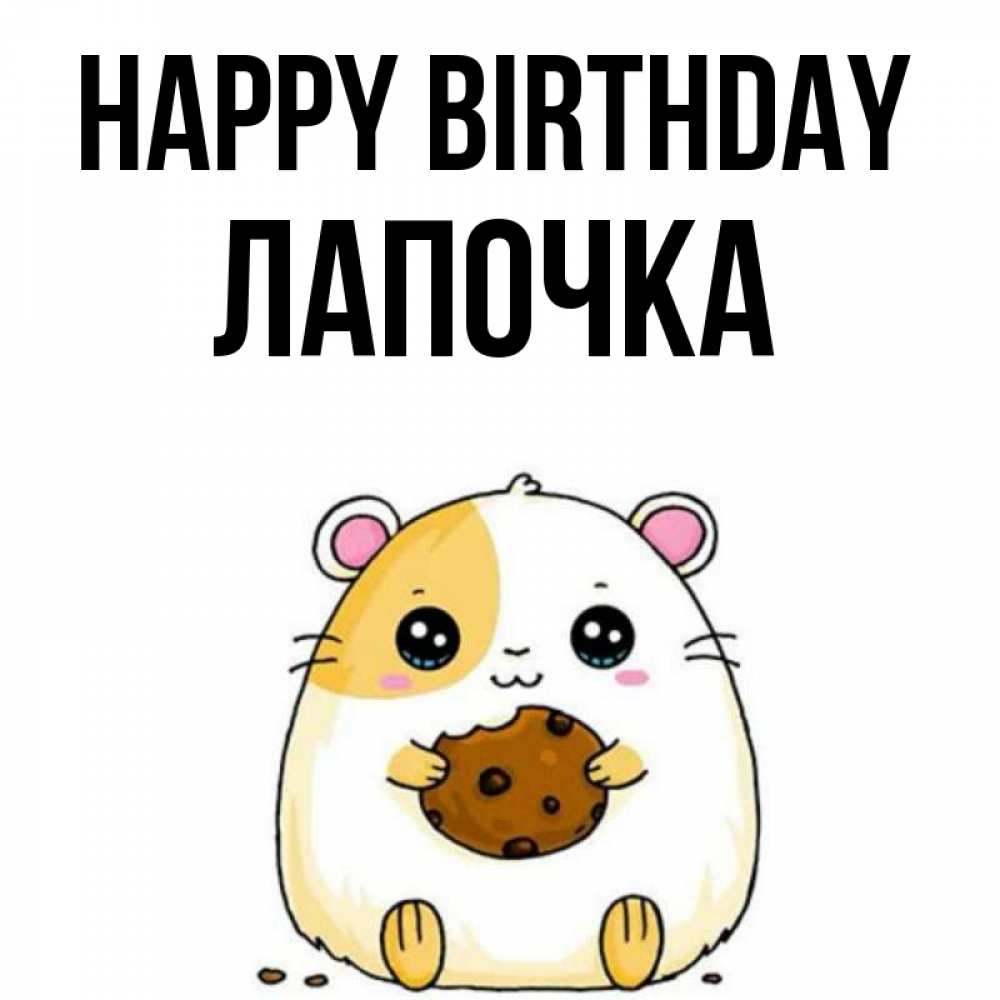 Greetings card с именем, Лапочка Happy Birthday с днюхой Greetings with text for free download 