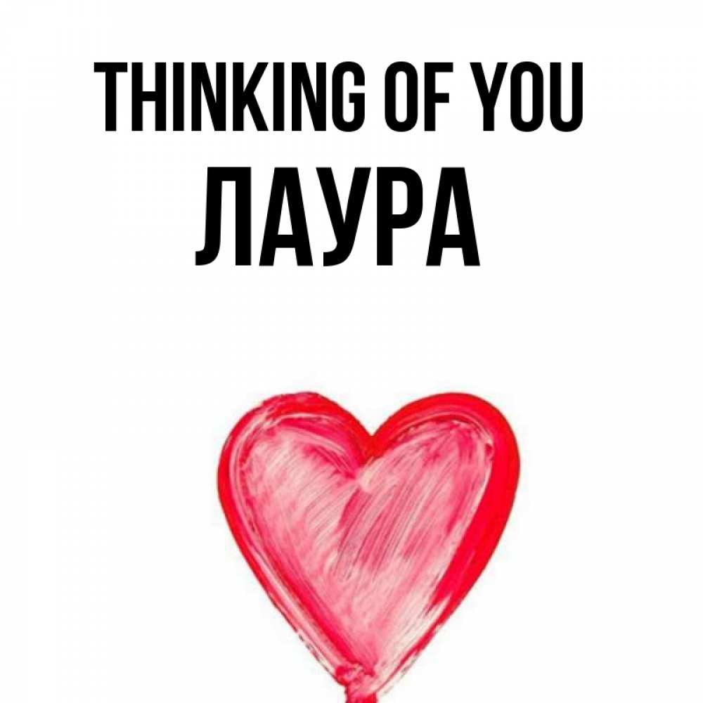 Greetings card с именем, Лаура Thinking of you для влюбленных Greetings with text for free download 