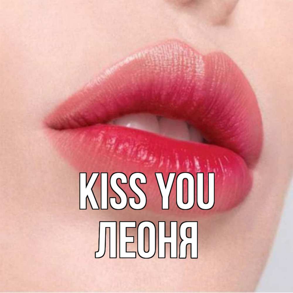 Greetings card с именем, Леоня Kiss you губы зубки и нежная кожа Greetings with text for free download 