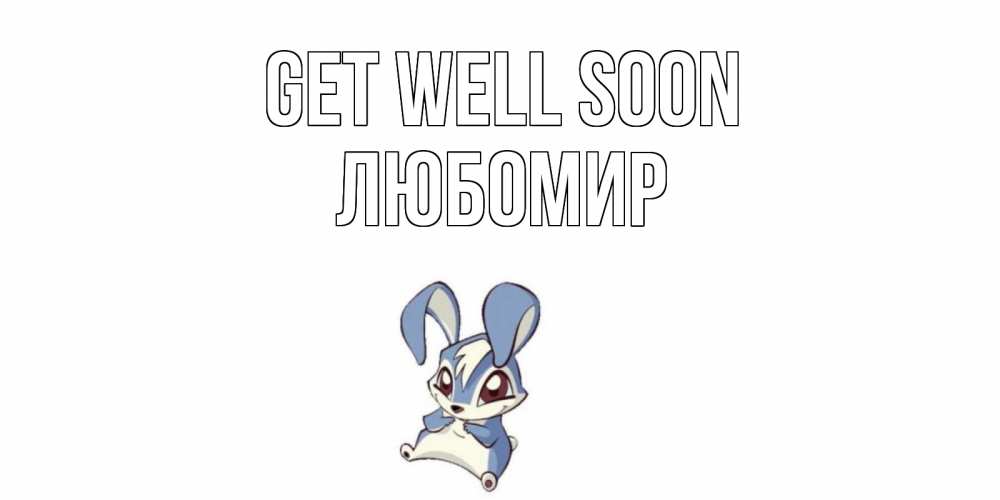 Greetings card с именем, Любомир Get well soon серый заяц на открытке про выздоравление Greetings with text for free download 