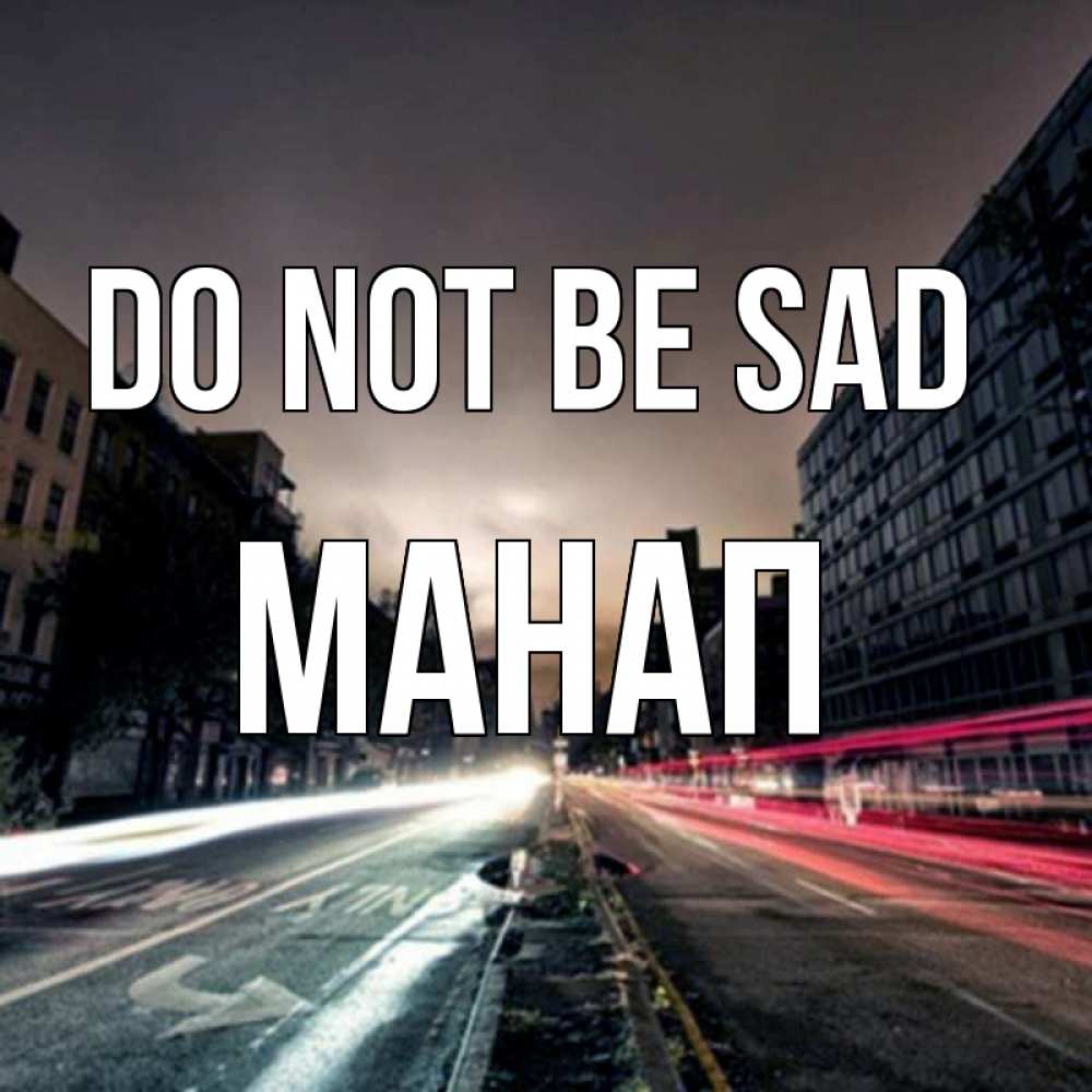 Greetings card с именем, МАНАП Do not be sad съемка ночью Greetings with text for free download 