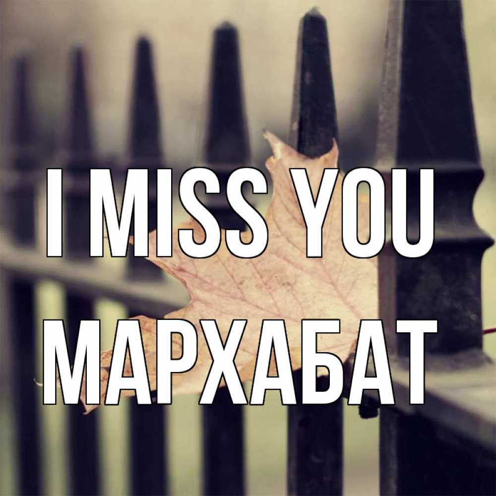 Greetings card с именем, МАРХАБАТ I miss you очень скучно Greetings with text for free download 