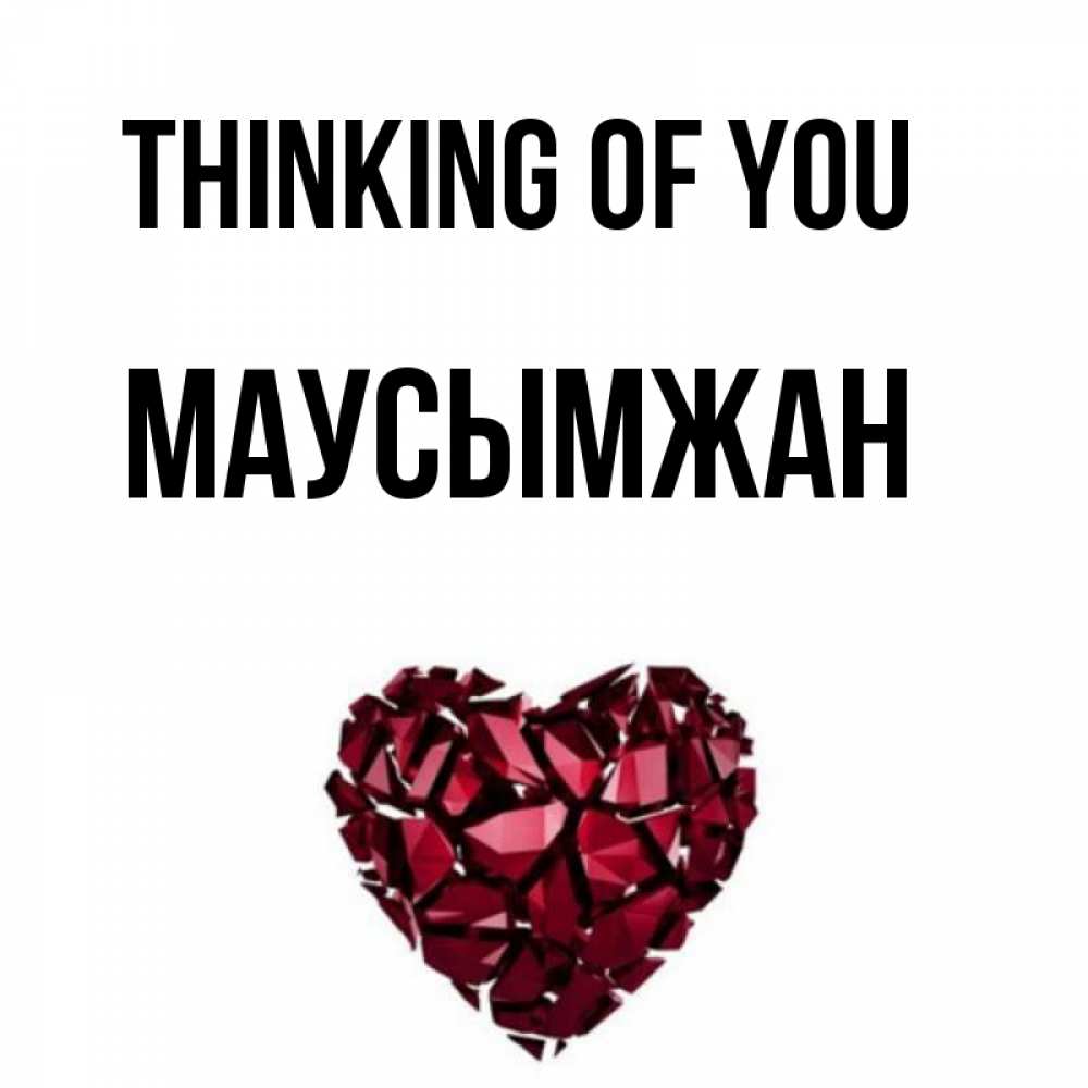 Greetings card с именем, МАУСЫМЖАН Thinking of you рубиновое 1 Greetings with text for free download 