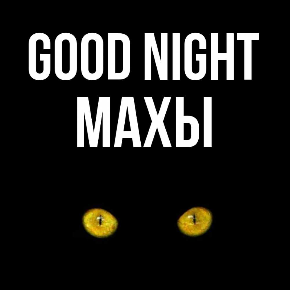 Greetings card с именем, МАХЫ Good night сладких снов бесстрашный мой дружочек Greetings with text for free download 