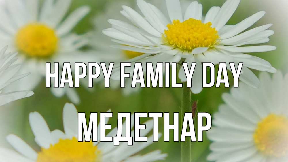 Greetings card с именем, МЕДЕТНАР happy family day с днем семьи  1 Greetings with text for free download 