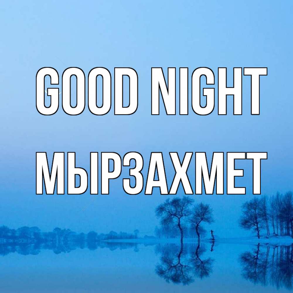 Greetings card с именем, МЫРЗАХМЕТ Good night весна Greetings with text for free download 