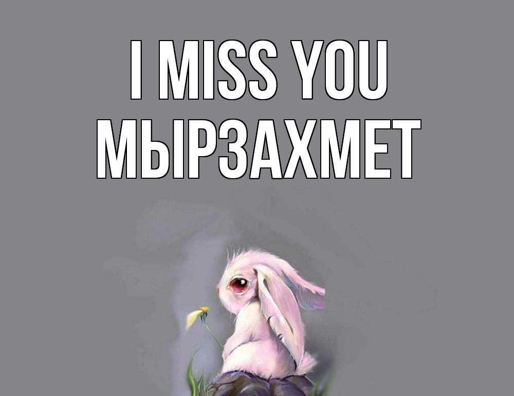 Greetings card с именем, МЫРЗАХМЕТ I miss you заяц Greetings with text for free download 
